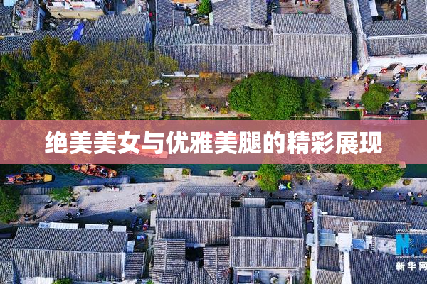 绝美美女与优雅美腿的精彩展现