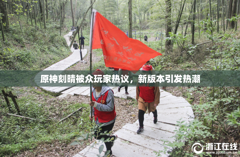 原神刻晴被众玩家热议，新版本引发热潮