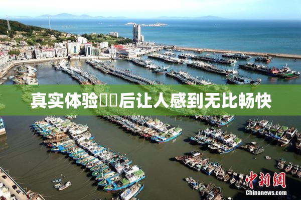 真实体验❌‌后让人感到无比畅快