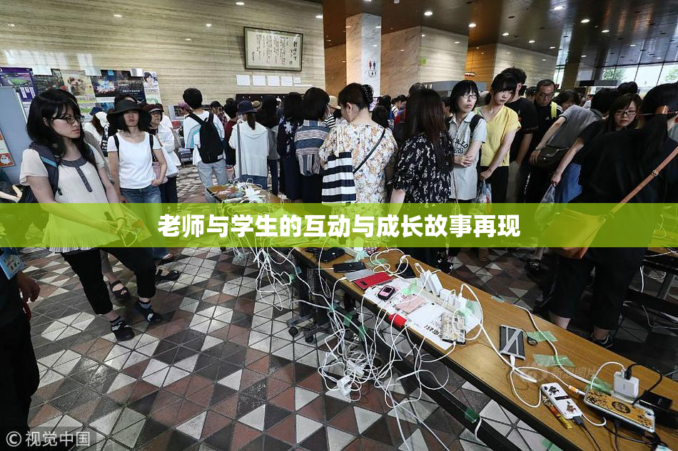 老师与学生的互动与成长故事再现