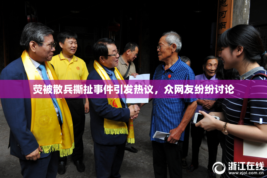 荧被散兵撕扯事件引发热议，众网友纷纷讨论