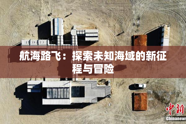 航海路飞：探索未知海域的新征程与冒险