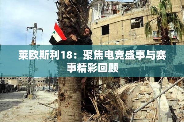 莱欧斯利18：聚焦电竞盛事与赛事精彩回顾