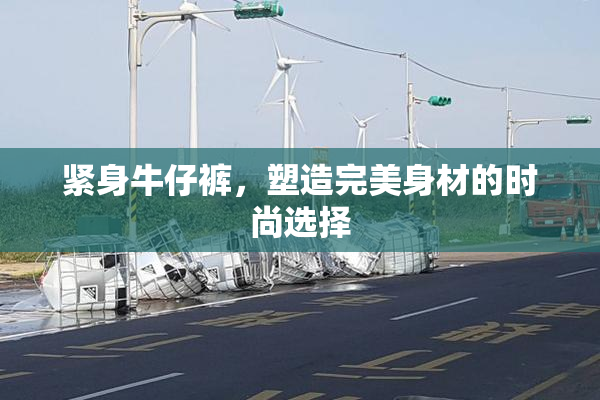 紧身牛仔裤，塑造完美身材的时尚选择