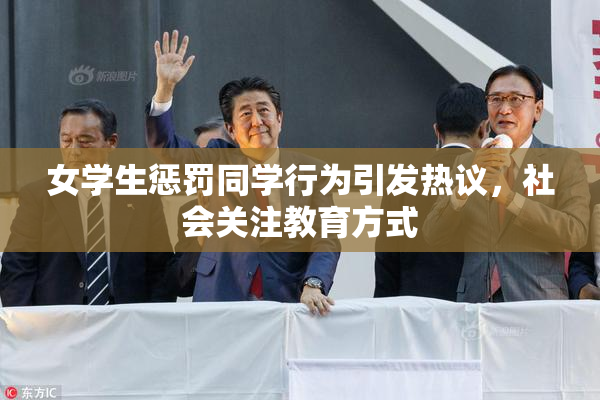 女学生惩罚同学行为引发热议，社会关注教育方式