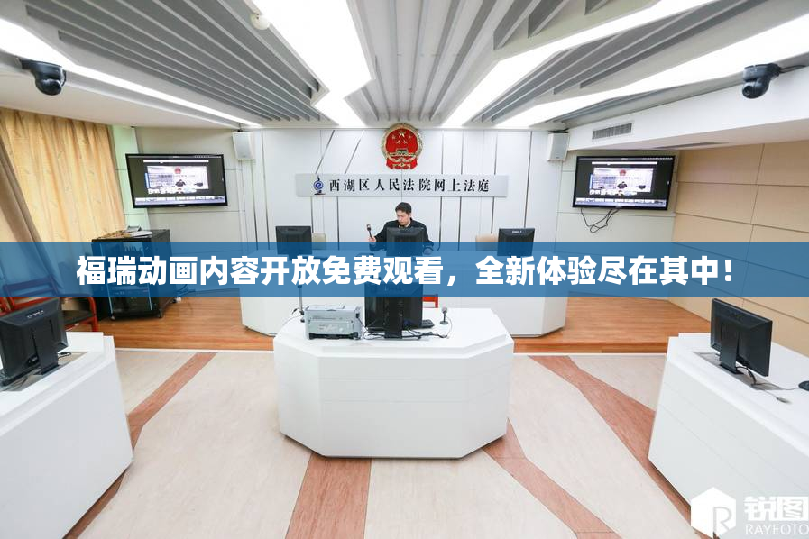福瑞动画内容开放免费观看，全新体验尽在其中！