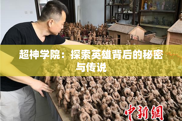 超神学院：探索英雄背后的秘密与传说