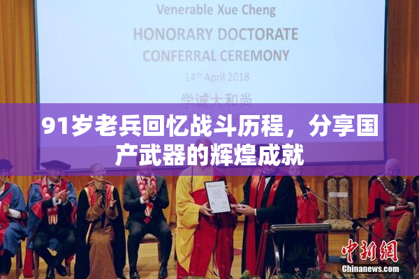 91岁老兵回忆战斗历程，分享国产武器的辉煌成就
