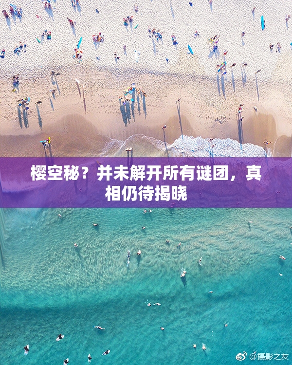 樱空秘？并未解开所有谜团，真相仍待揭晓