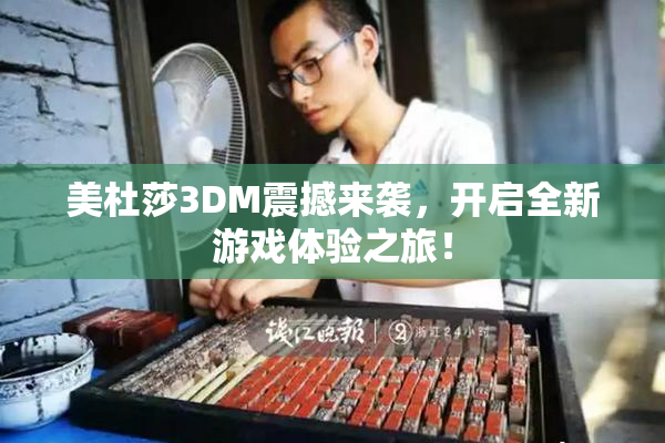 美杜莎3DM震撼来袭，开启全新游戏体验之旅！
