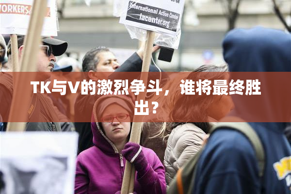 TK与V的激烈争斗，谁将最终胜出？