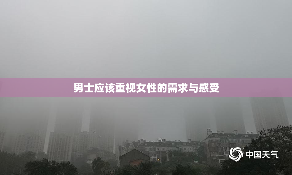 男士应该重视女性的需求与感受
