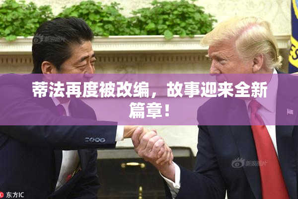 蒂法再度被改编，故事迎来全新篇章！