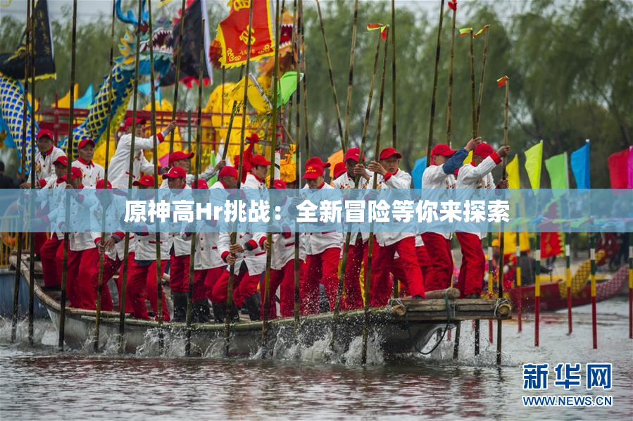 原神高Hr挑战：全新冒险等你来探索