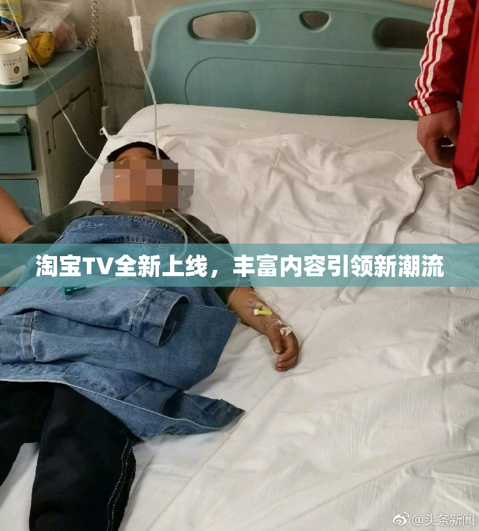 淘宝TV全新上线，丰富内容引领新潮流