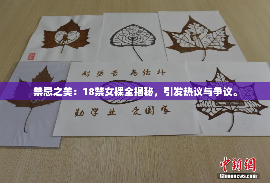 禁忌之美：18禁女裸全揭秘，引发热议与争议。