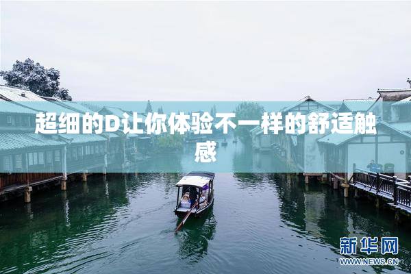 超细的D让你体验不一样的舒适触感