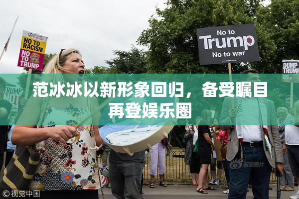 范冰冰以新形象回归，备受瞩目再登娱乐圈