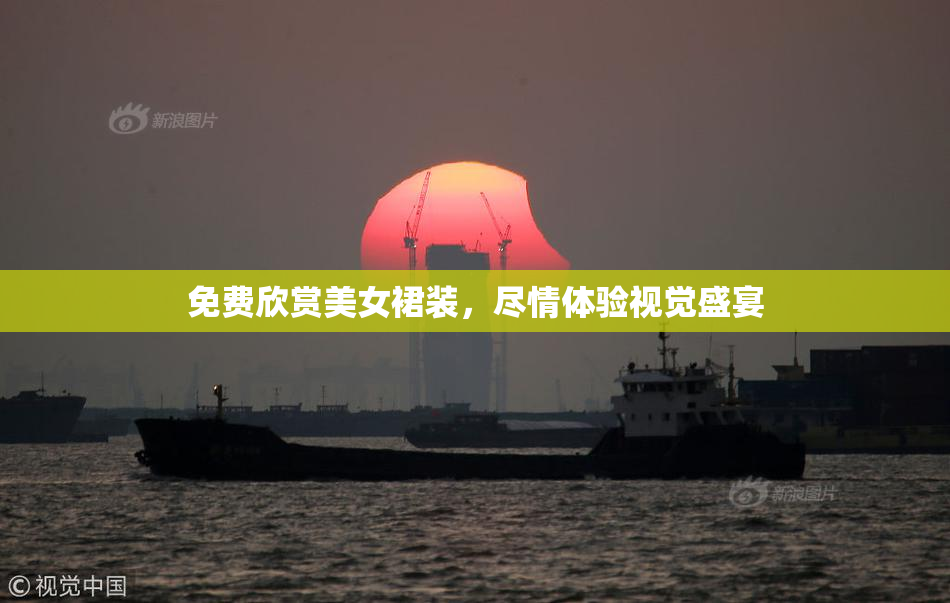 免费欣赏美女裙装，尽情体验视觉盛宴