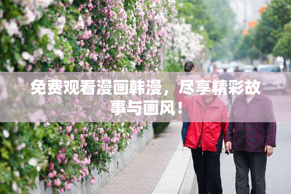 免费观看漫画韩漫，尽享精彩故事与画风！