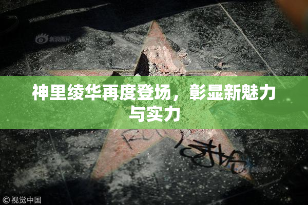 神里绫华再度登场，彰显新魅力与实力