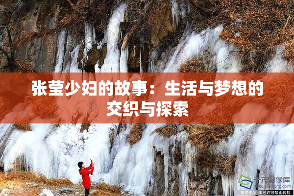 张莹少妇的故事：生活与梦想的交织与探索