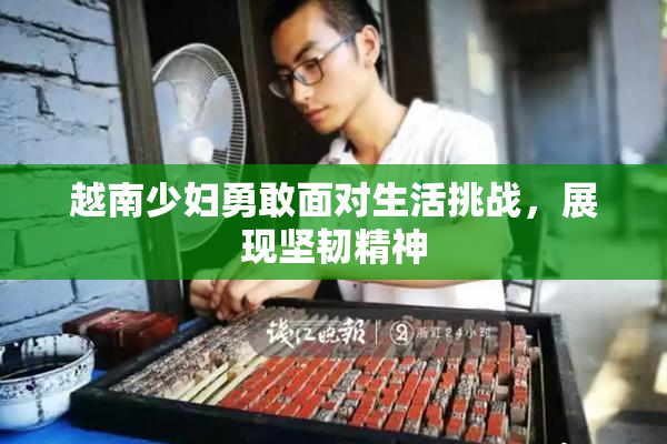 越南少妇勇敢面对生活挑战，展现坚韧精神