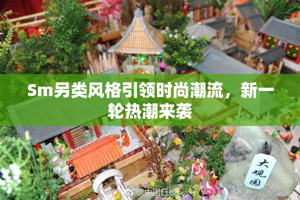 Sm另类风格引领时尚潮流，新一轮热潮来袭