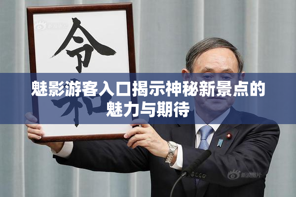 魅影游客入口揭示神秘新景点的魅力与期待