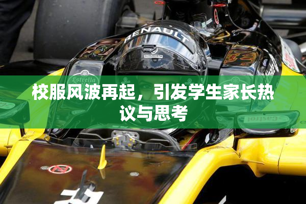校服风波再起，引发学生家长热议与思考