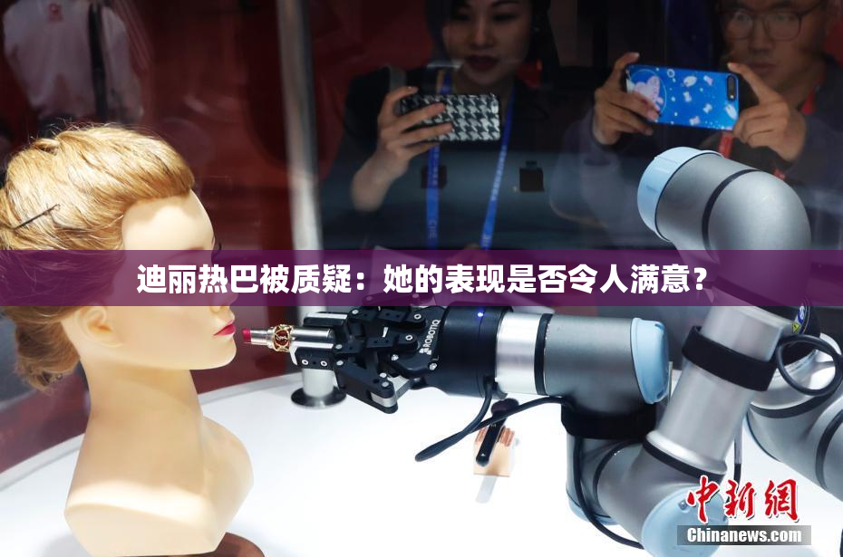 迪丽热巴被质疑：她的表现是否令人满意？
