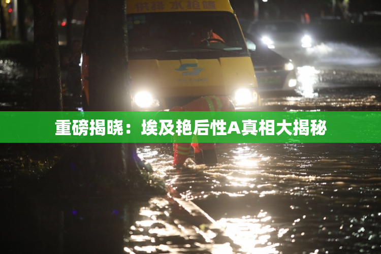 重磅揭晓：埃及艳后性A真相大揭秘