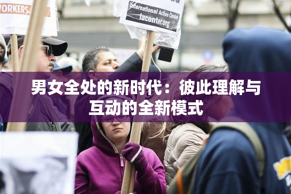 男女全处的新时代：彼此理解与互动的全新模式