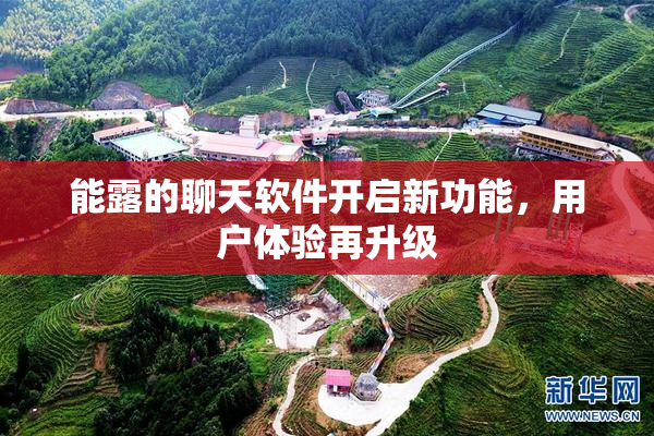能露的聊天软件开启新功能，用户体验再升级