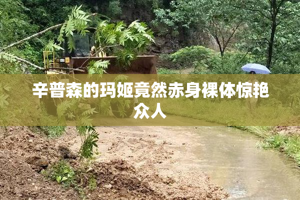辛普森的玛姬竟然赤身裸体惊艳众人