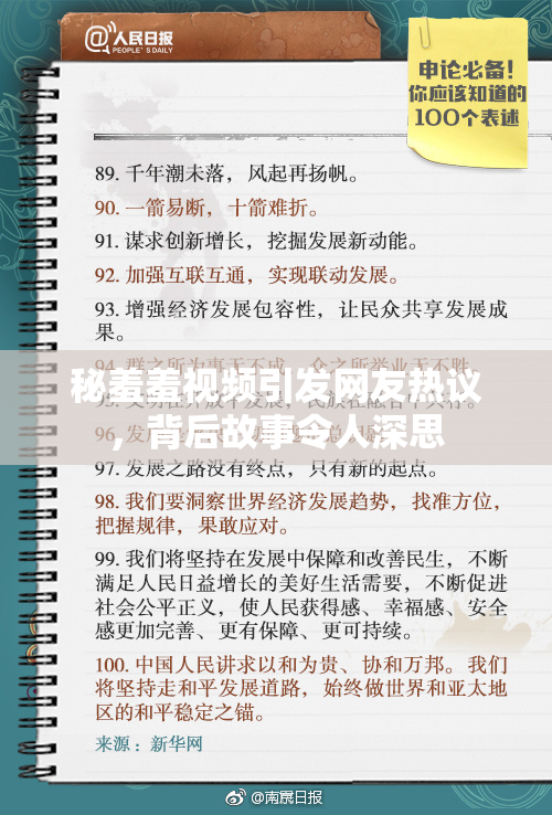 秘羞羞视频引发网友热议，背后故事令人深思
