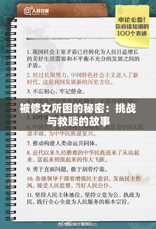 被修女所困的秘密：挑战与救赎的故事