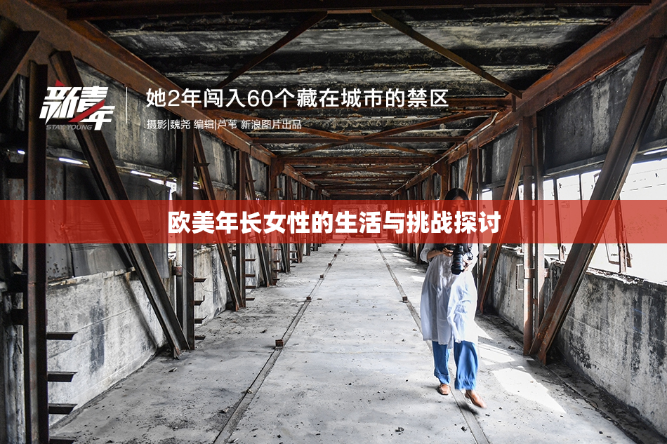 欧美年长女性的生活与挑战探讨