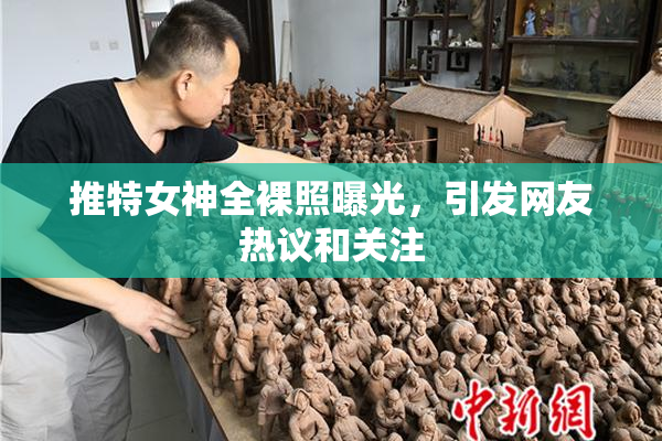 推特女神全裸照曝光，引发网友热议和关注