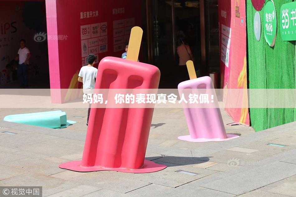 妈妈，你的表现真令人钦佩！