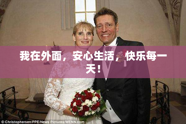 我在外面，安心生活，快乐每一天！