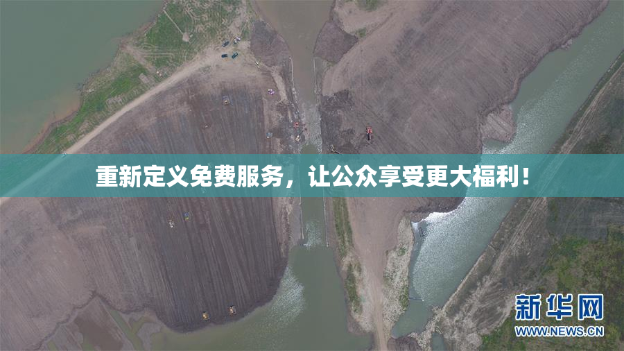 重新定义免费服务，让公众享受更大福利！