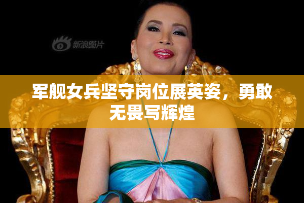 军舰女兵坚守岗位展英姿，勇敢无畏写辉煌