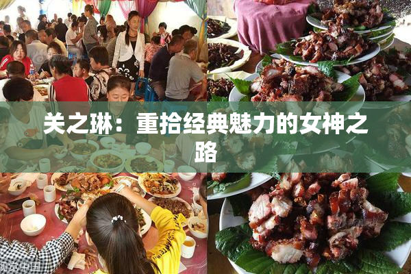 关之琳：重拾经典魅力的女神之路