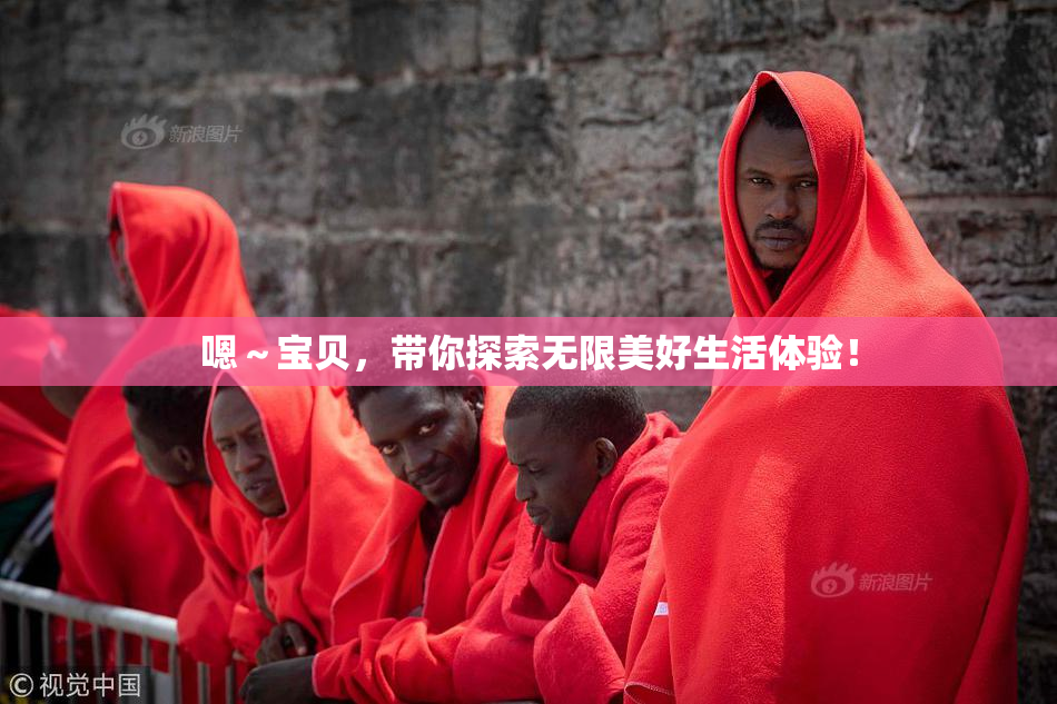 嗯～宝贝，带你探索无限美好生活体验！