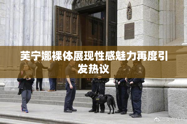 芙宁娜裸体展现性感魅力再度引发热议