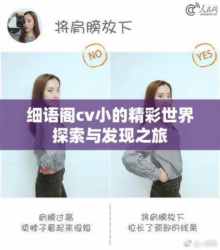 细语阁cv小的精彩世界探索与发现之旅