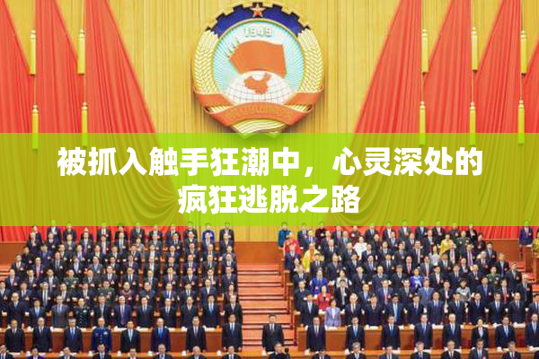被抓入触手狂潮中，心灵深处的疯狂逃脱之路