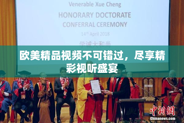 欧美精品视频不可错过，尽享精彩视听盛宴
