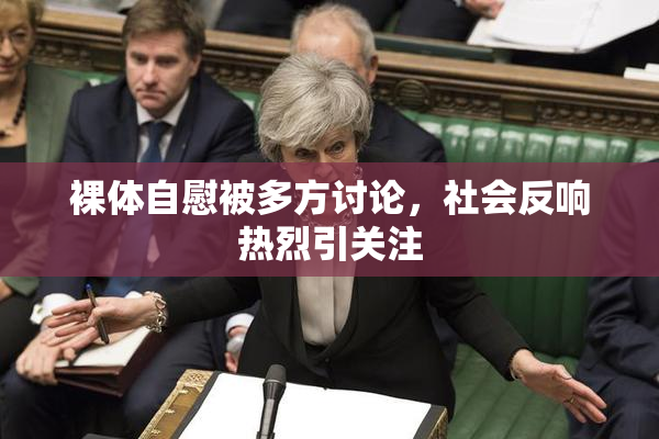 裸体自慰被多方讨论，社会反响热烈引关注